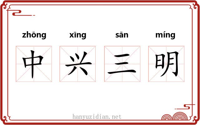 中兴三明