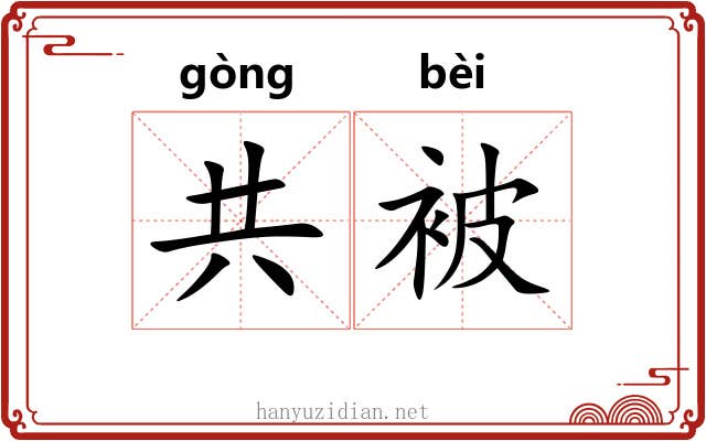 共被 共被