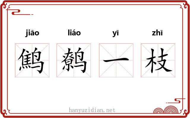 鹪鹩一枝 鹪鹩一枝