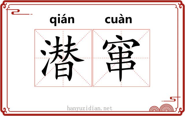 潜窜