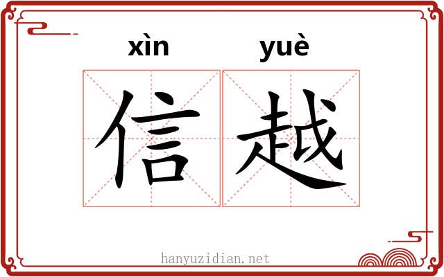信越 信越