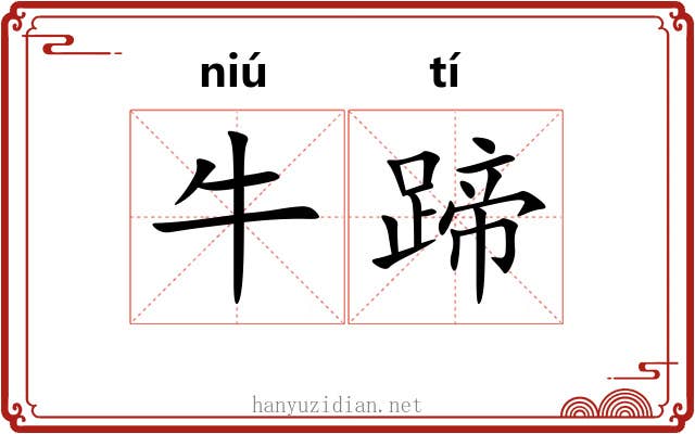 牛蹄