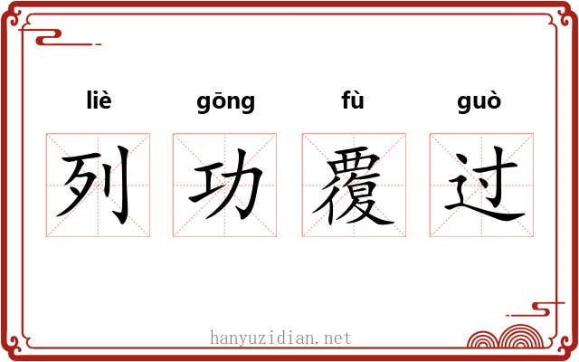 列功覆过 列功覆过