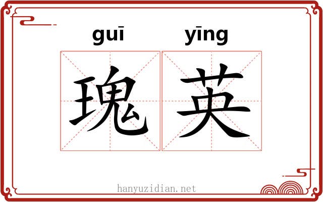 瑰英