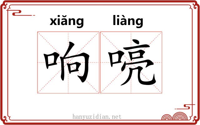 响喨