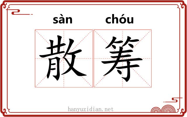 散筹