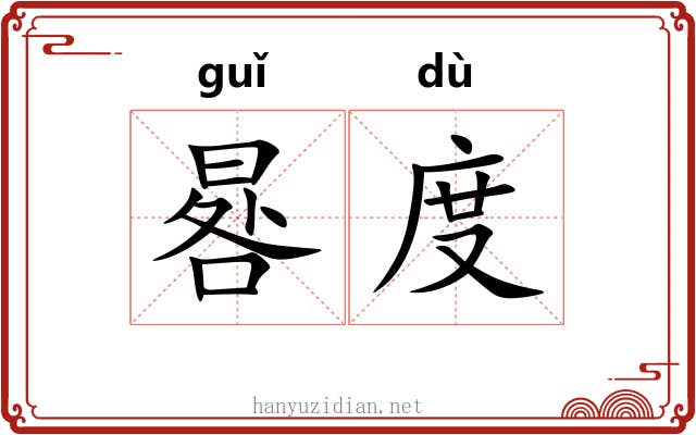 晷度