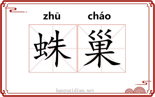 蛛巢