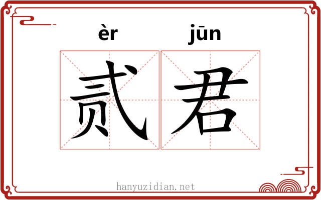 贰君