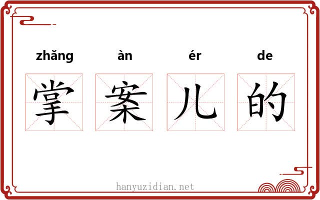 掌案儿的