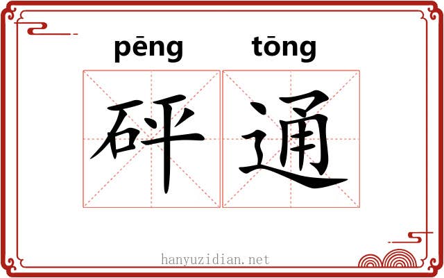砰通 砰通