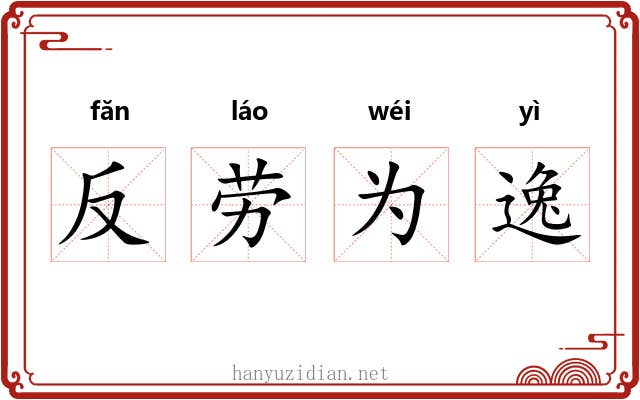 反劳为逸 反劳为逸