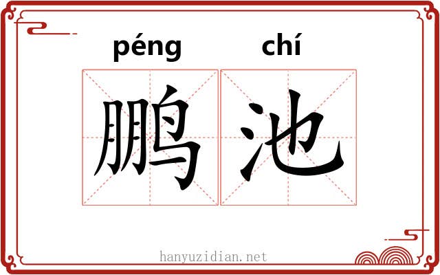 鹏池