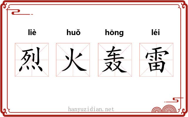 烈火轰雷 烈火轰雷
