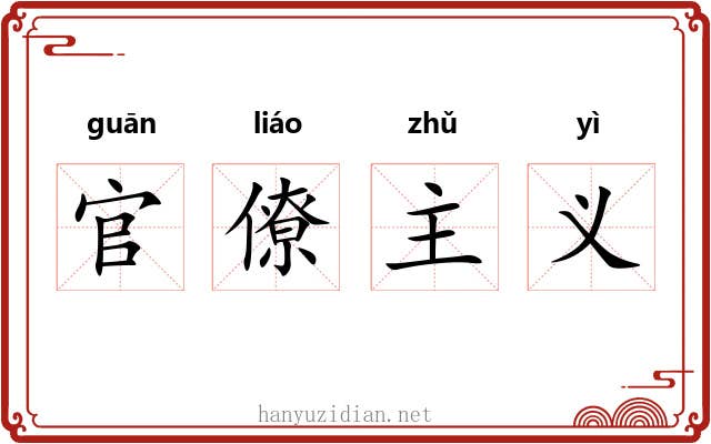 官僚主义 官僚主义