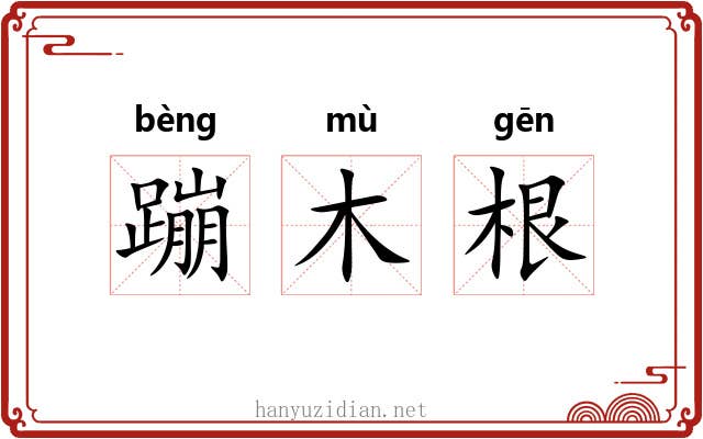 蹦木根 蹦木根