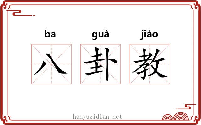 八卦教 八卦教