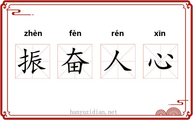 振奋人心 振奋人心