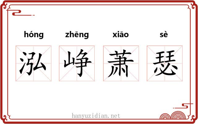 泓峥萧瑟 泓峥萧瑟