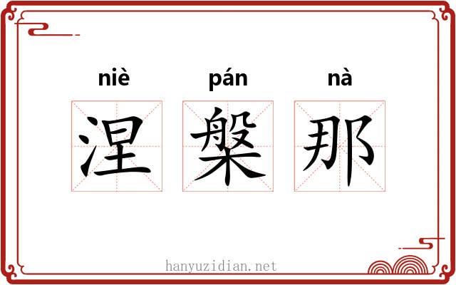 涅槃那 涅槃那