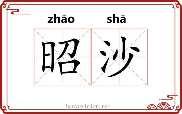 昭沙