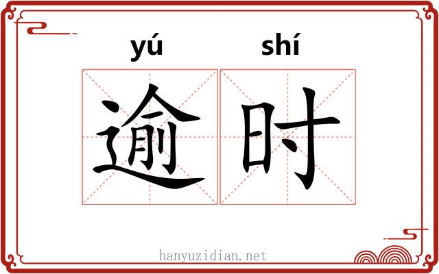 逾时 逾时
