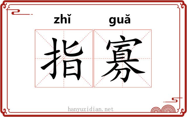 指寡 指寡