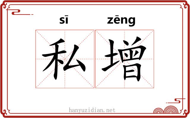私增
