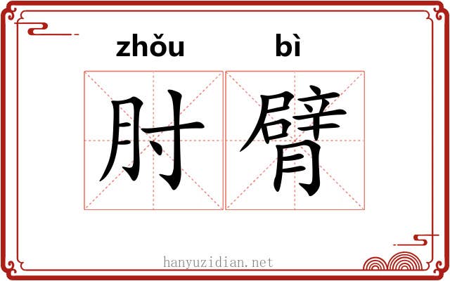 肘臂