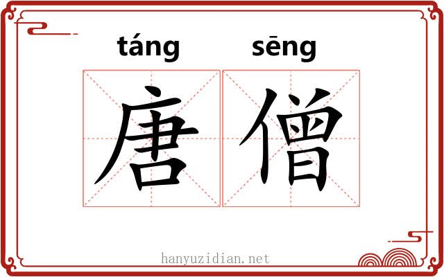 唐僧