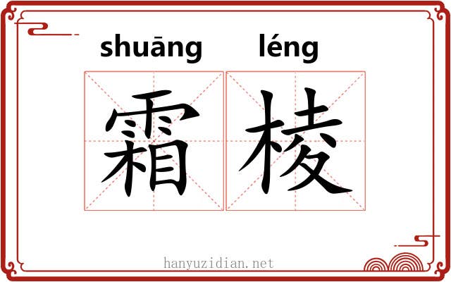 霜棱 霜棱