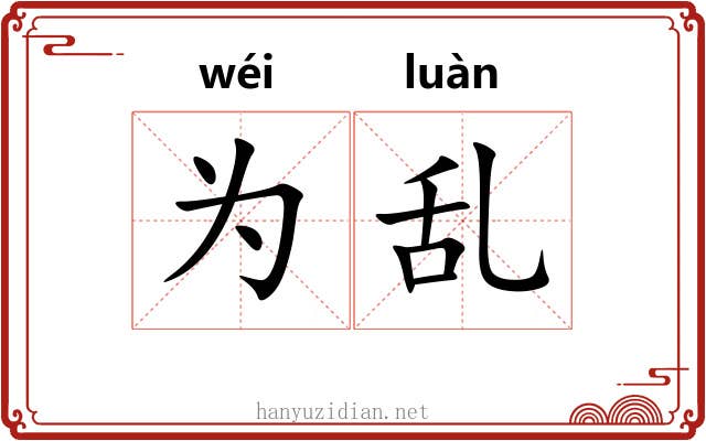 为乱