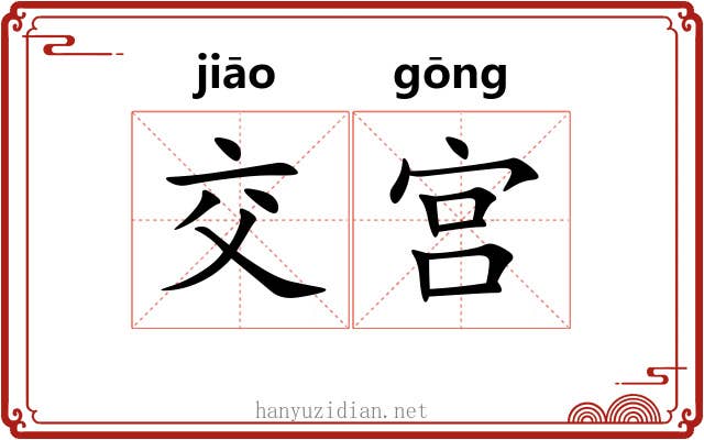 交宫