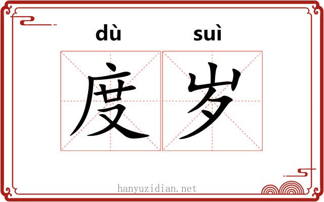 度岁 度岁