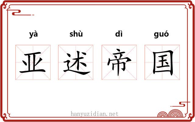 亚述帝国