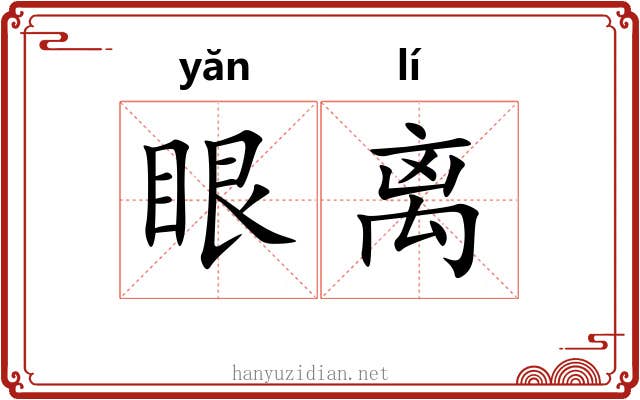 眼离 眼离