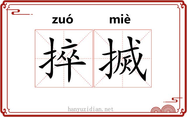 捽搣