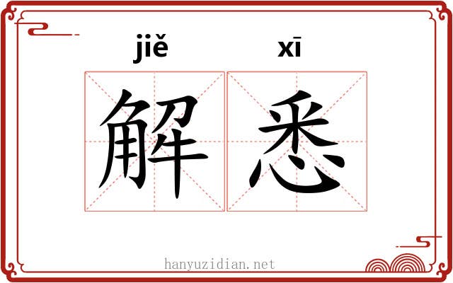 解悉