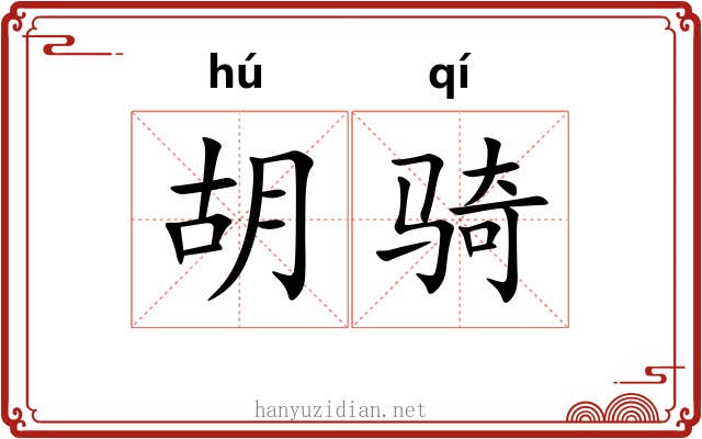胡骑