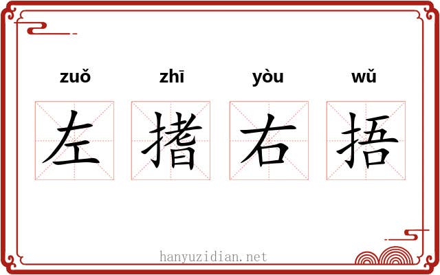 左搘右捂 左搘右捂