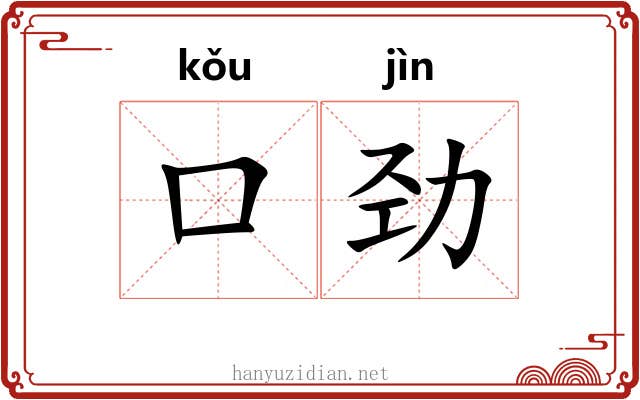 口劲