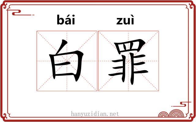 白罪 白罪