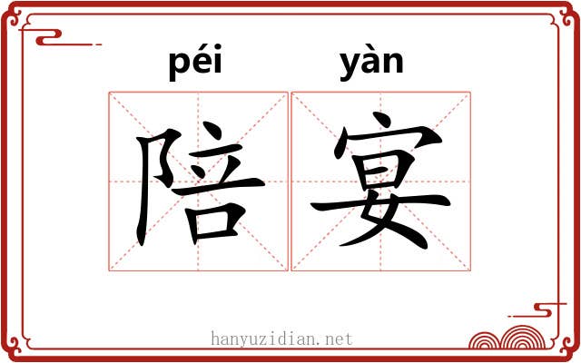陪宴
