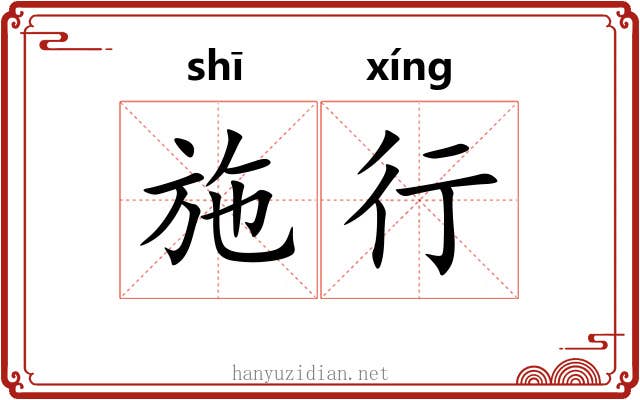 施行 施行
