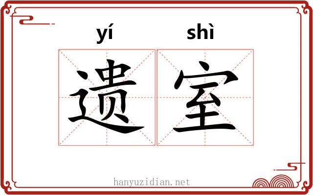 遗室 遗室