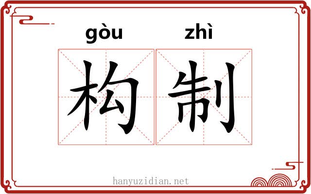 构制