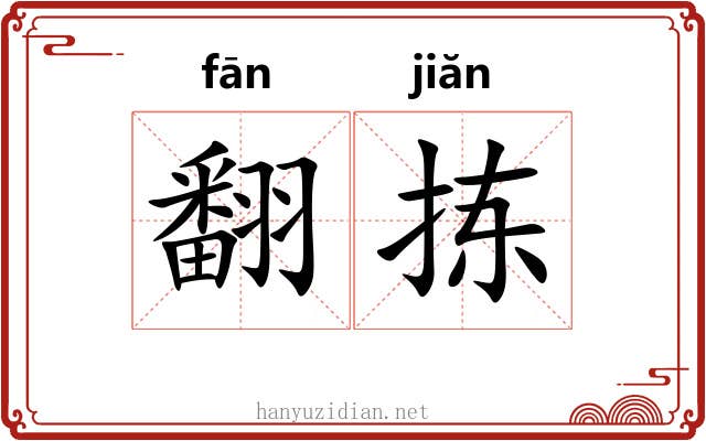翻拣