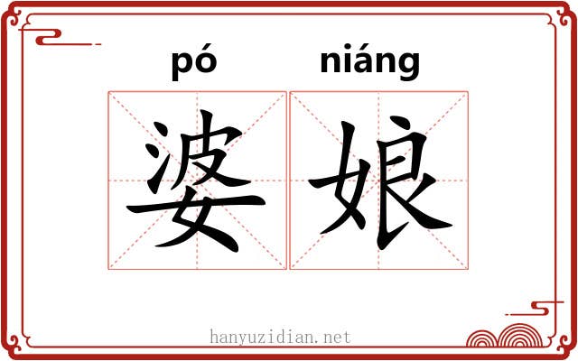 婆娘 婆娘