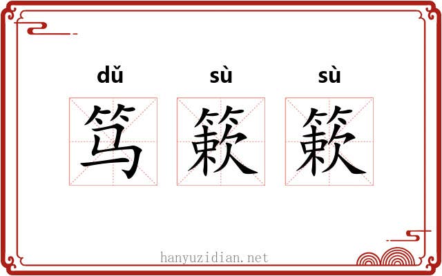笃簌簌
