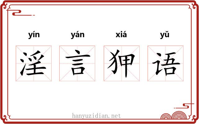 淫言狎语 淫言狎语